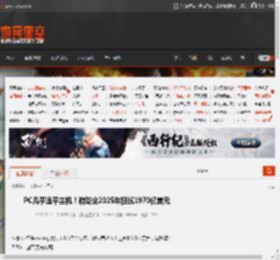 PC几乎追平主机！游戏业2025年狂揽1970亿美元 _ 游民星空 GamerSky.com