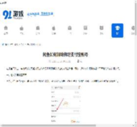 闲鱼如何解除绑定支付宝账号-闲鱼解除绑定支付宝账号的方法 - 91手游网