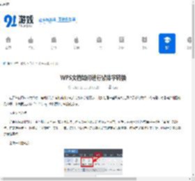 WPS文档如何进行繁体字转换-WPS文档繁体字转换的操作方法 - 91手游网
