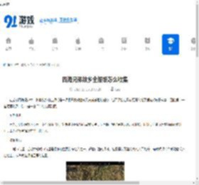 四海兄弟故乡全报纸怎么收集-四海兄弟故乡全报纸收集方法 - 91手游网