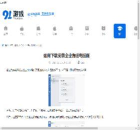 如何下载安装企业微信电脑版-企业微信电脑版下载安装方法 - 91手游网